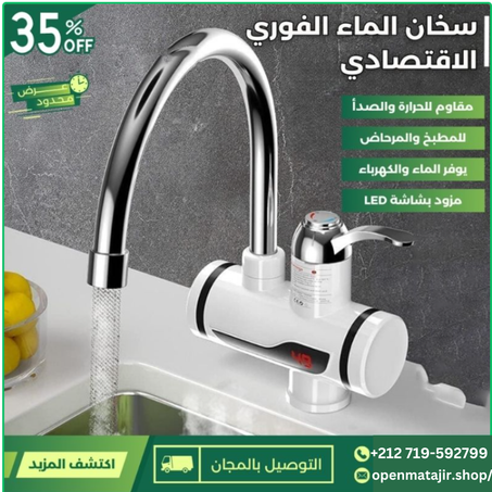 صنبور كهربائي لتسخين المياه