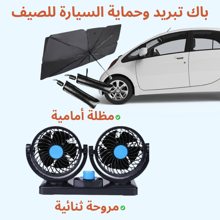 باك تبريد وحماية السيارة للصيف | مروحة ثنائية + مظلة أمامية