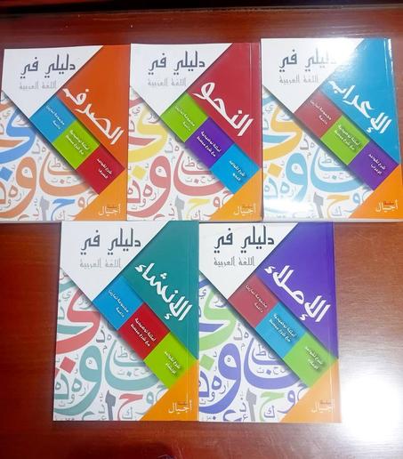 دليلي في اللغة العربية — قواعد، إملاء، إنشاء، صرف وإعراب
