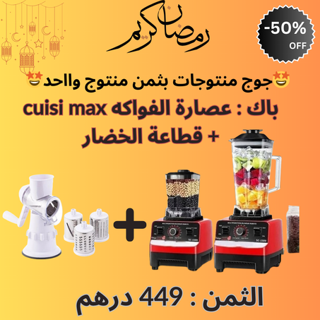 باك : عصارة الفواكه cuisi max + قطاعة الخضار