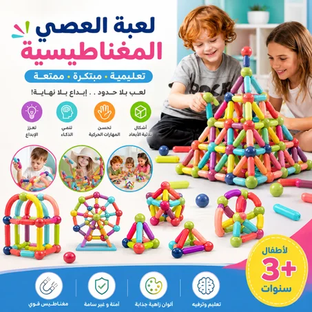 لعبة العصي المغناطيسية التعليمية لتنمية الإبداع والتركيز