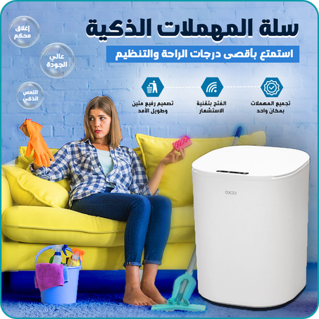سلة المهملات الذكية