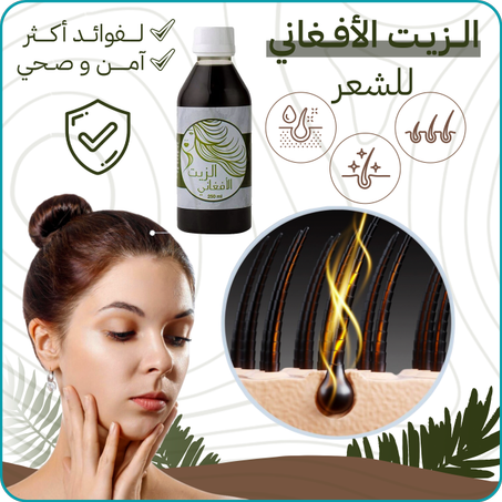 زيت الشعر الأفغاني