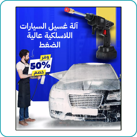 آلة غسيل السيارات عالية الضغط