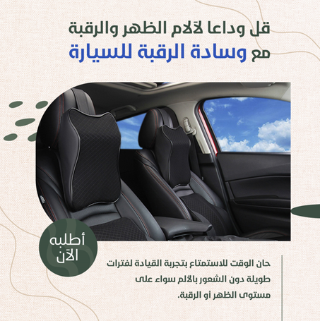 وسادة قطنية للسيارة