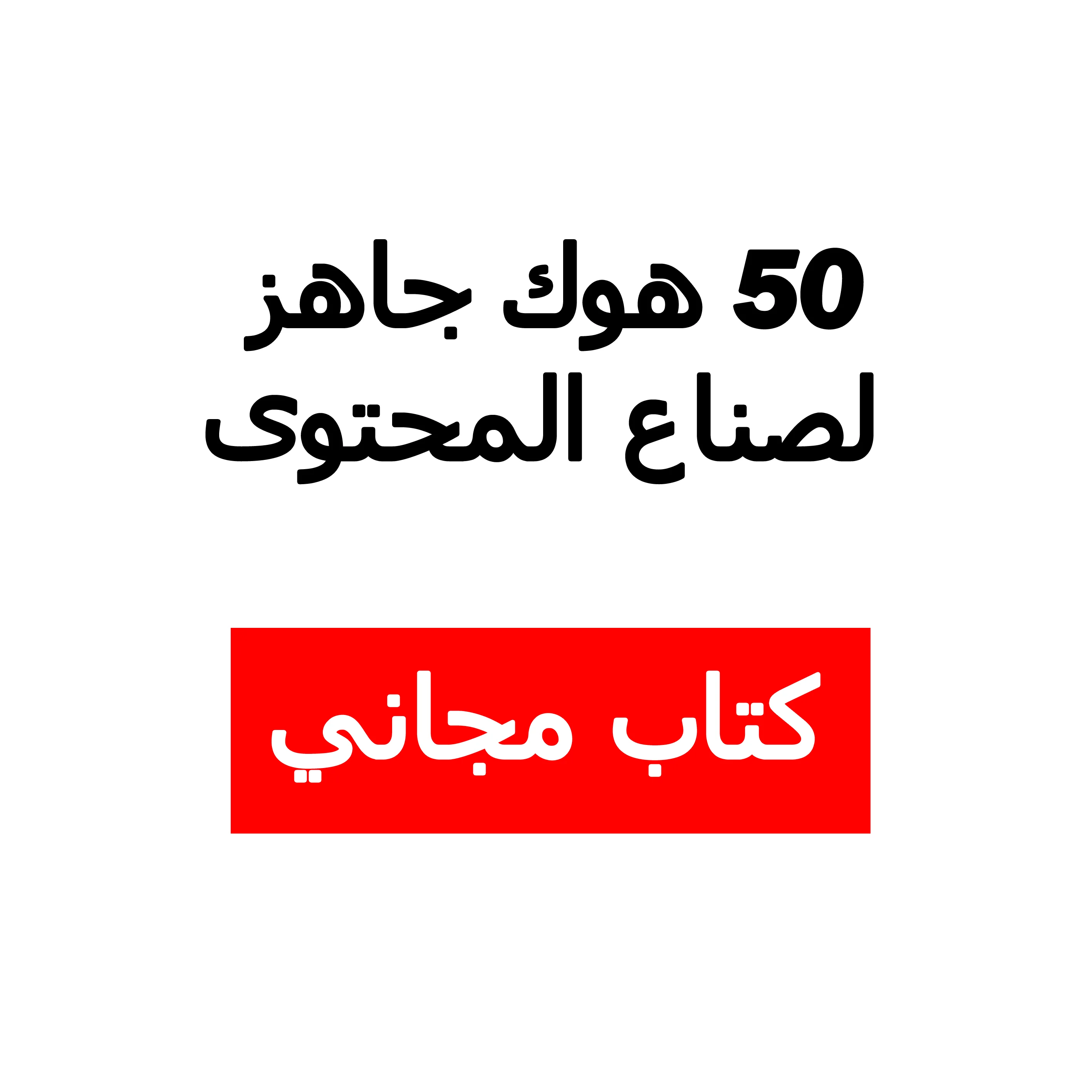50 هوك جاهز لصناع المحتوى