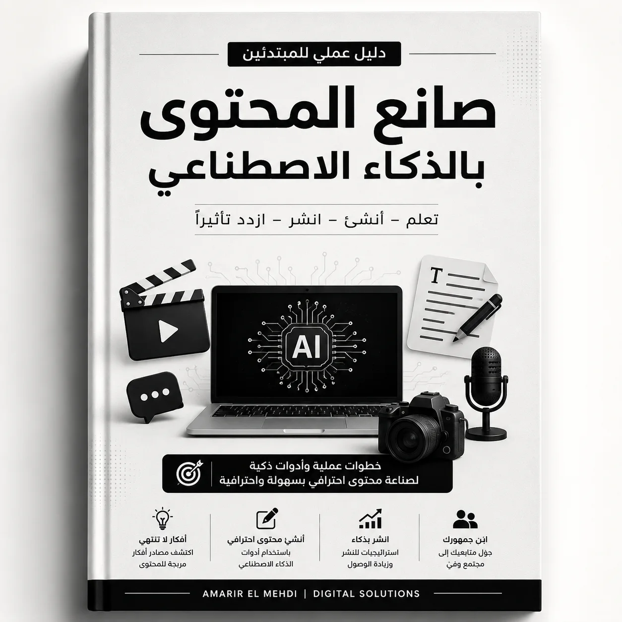 صانع المحتوى بالذكاء الاصطناعي | دليل عملي للمبتدئين