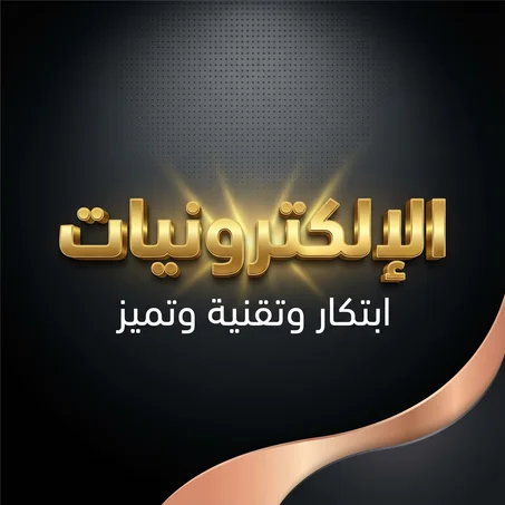 الإلكترونيات