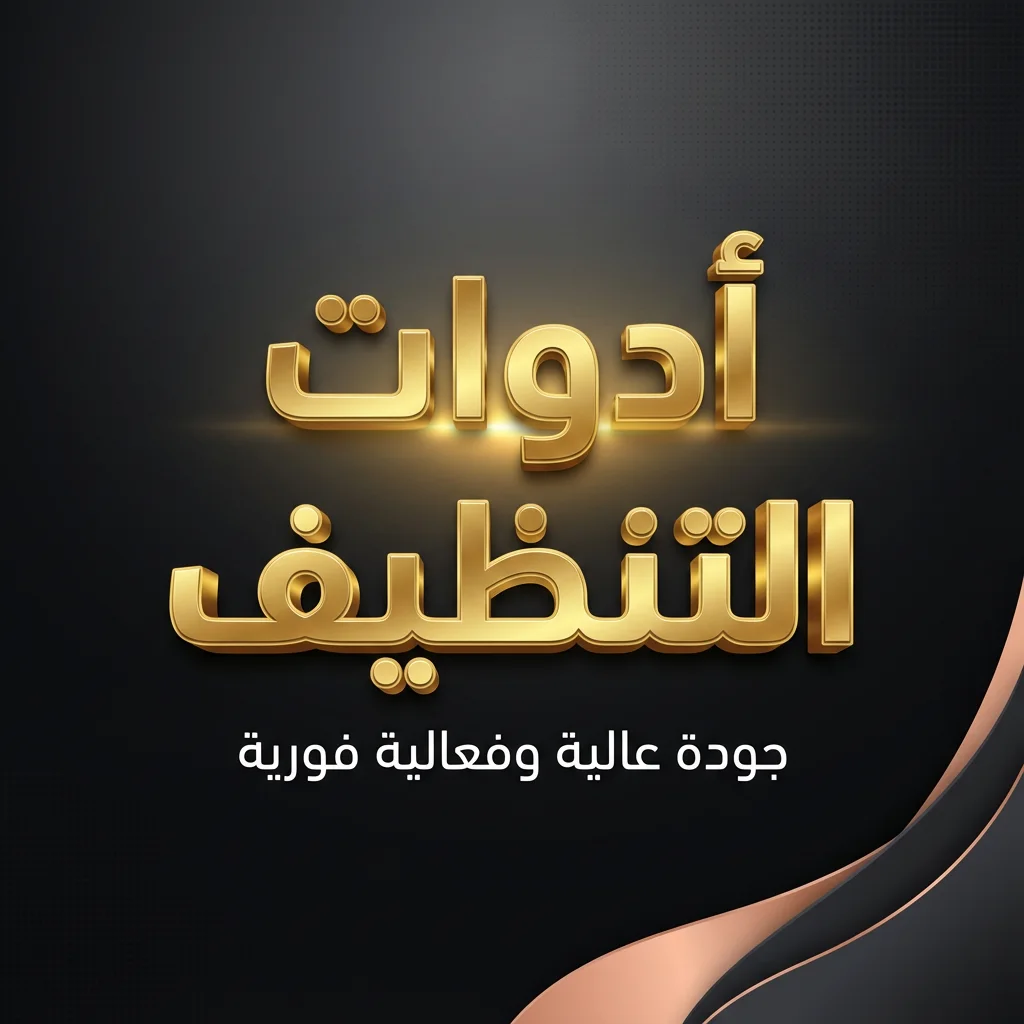 أدوات تنظيف