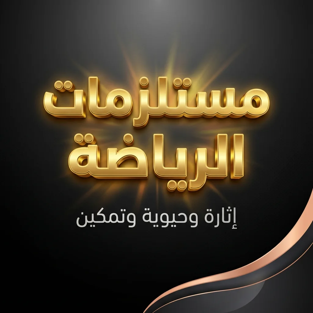 مستلزمات الرياضة