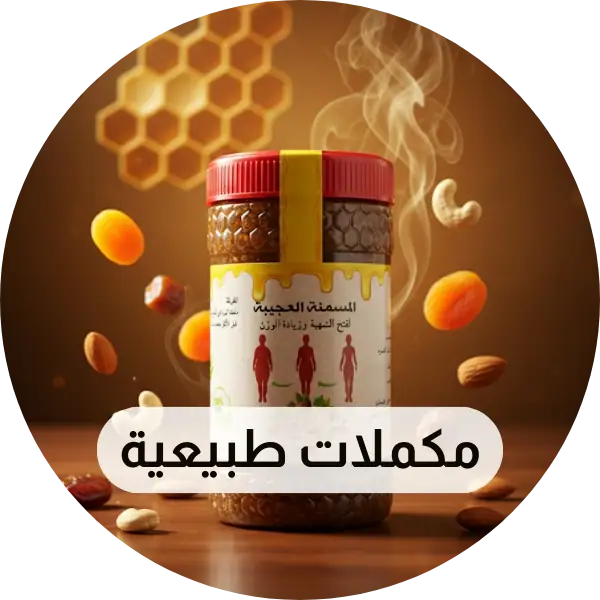 المكملات الطبيعية