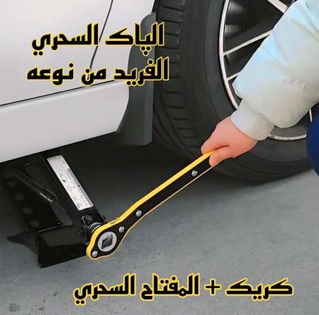الكريك المبتكر + المفتاح السحري