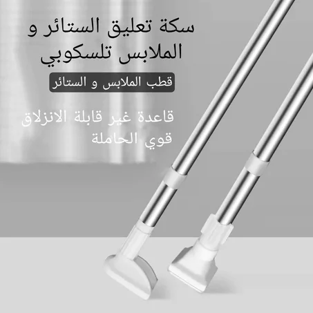 سكة تعليق الملابس و الستائر تليسكوبي