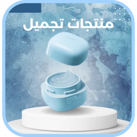 منتجات التجميل