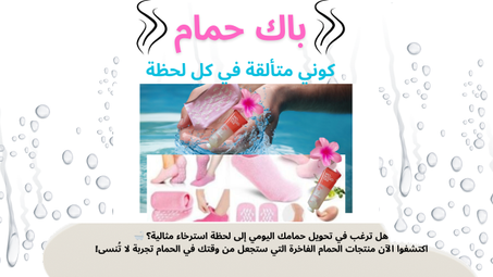 باك العناية بالقدمين