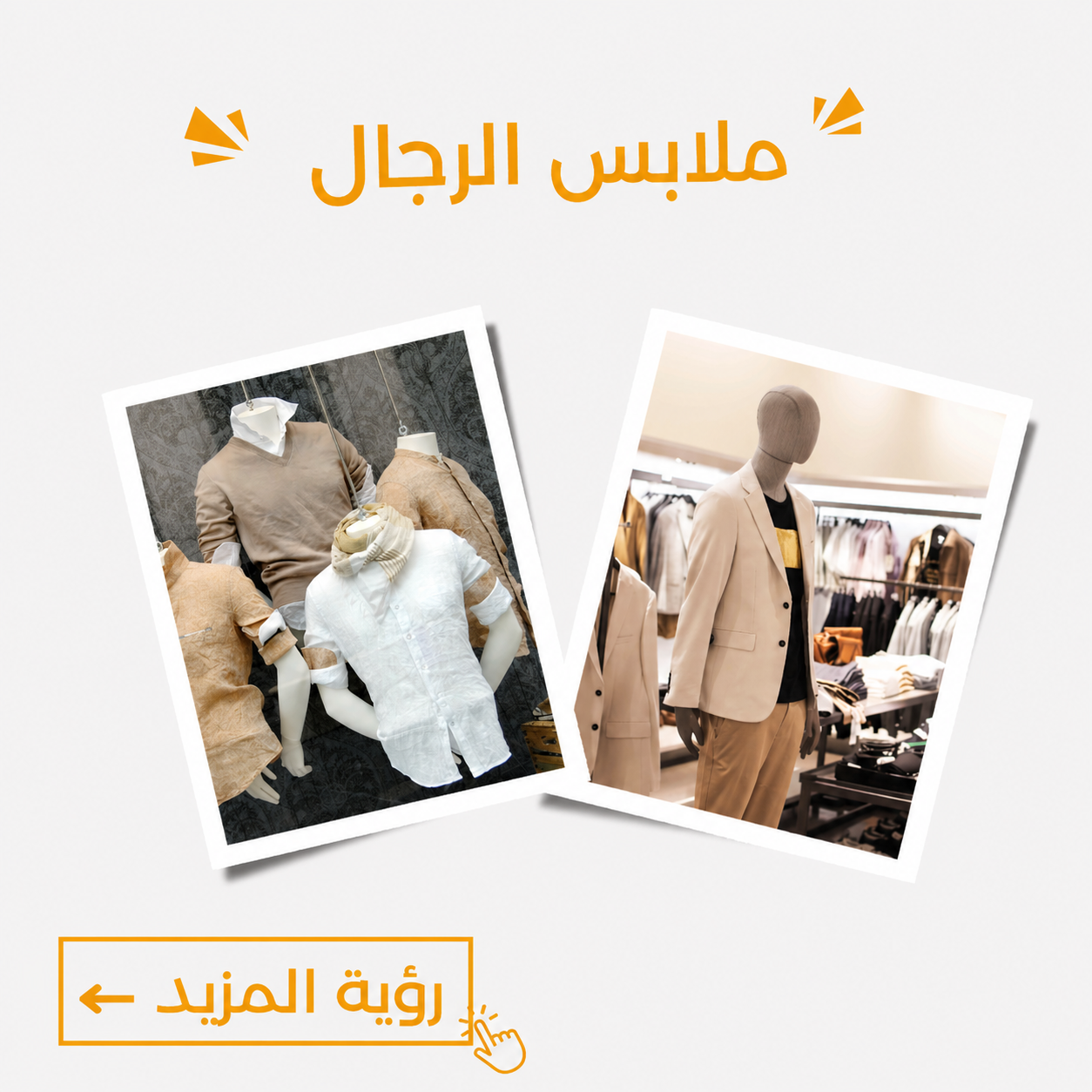 ملابس للرجال