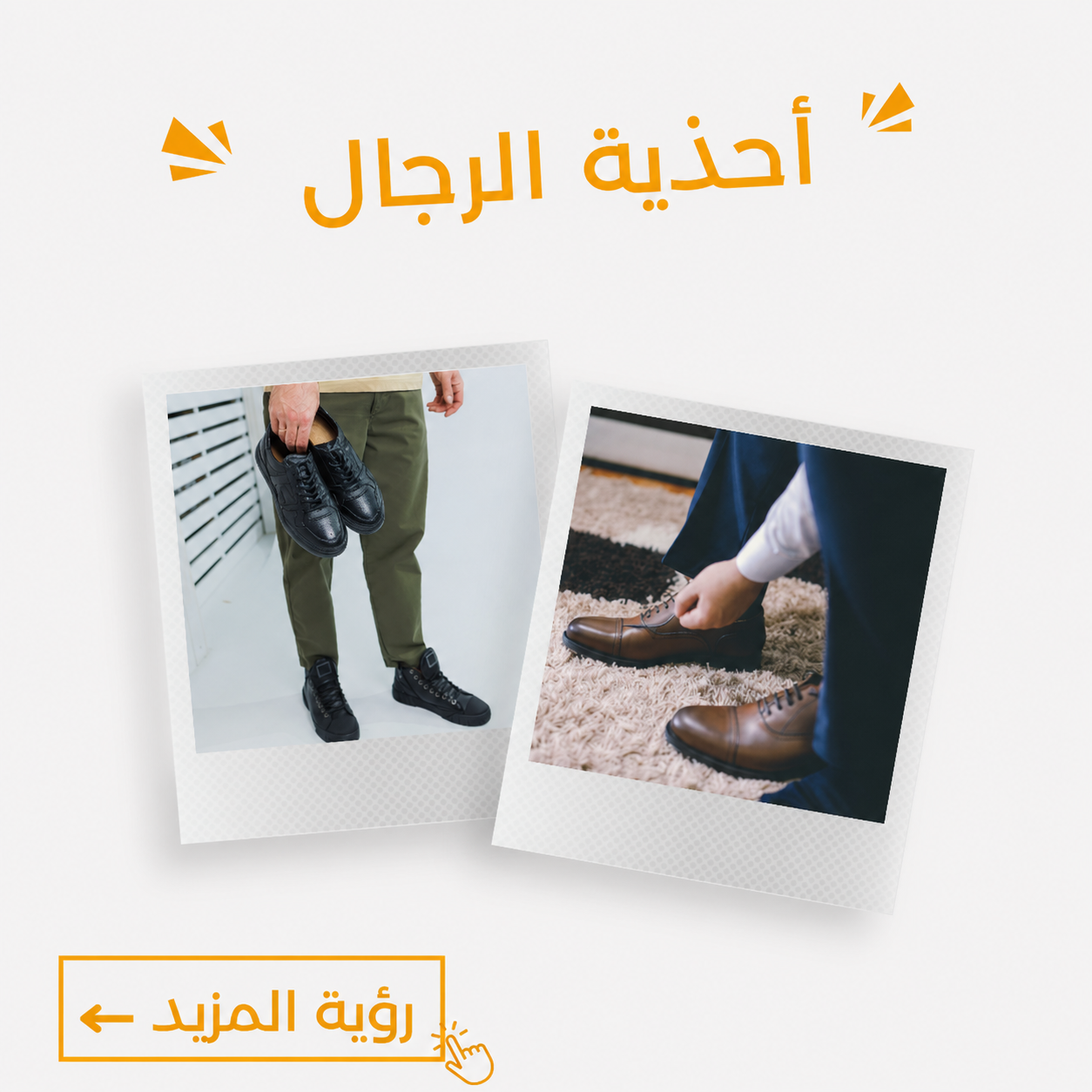 احذية الرجال