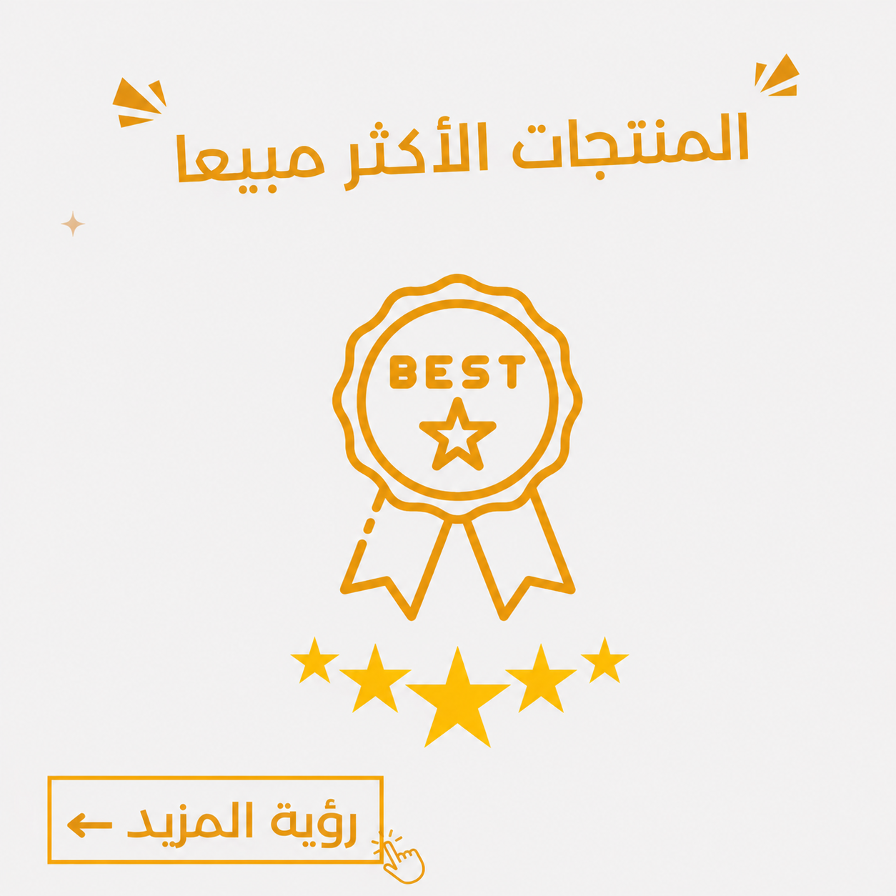 المنتجات الأكثر مبيعا