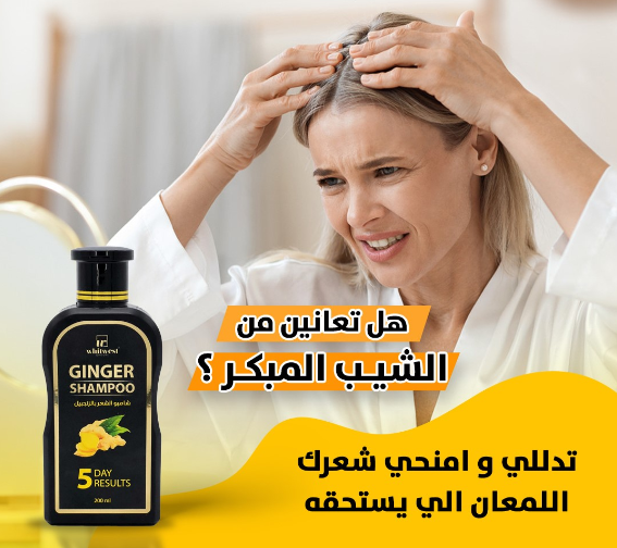 شامبو الزنجبيل