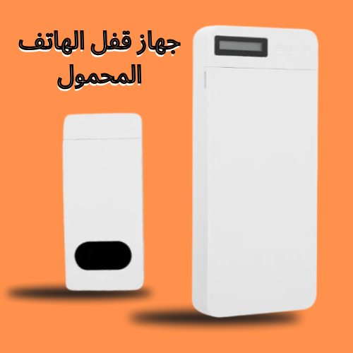 جهاز قفل الهاتف المحمول