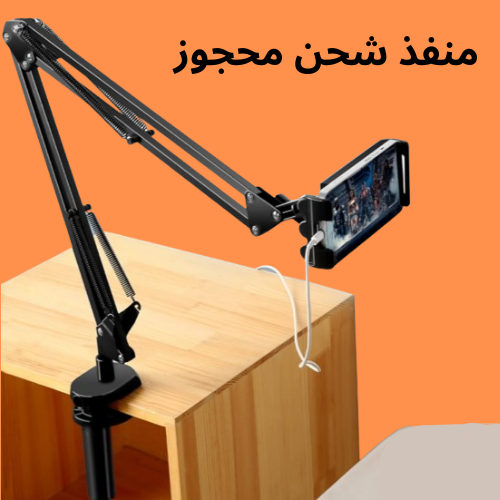 حامل الهاتف المحمول والكمبيوتر اللوحي