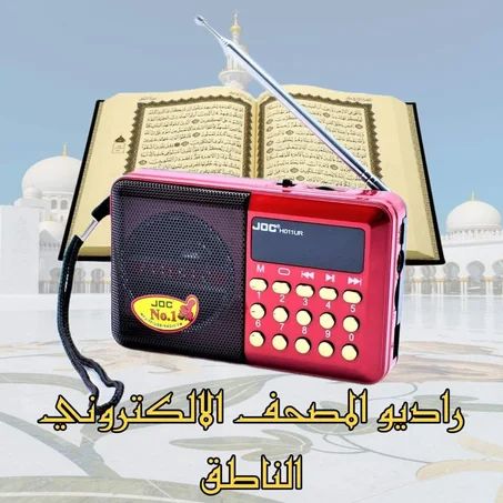 المصحف الالكتروني الناطق المرفق بكارت ميموري + شاحن الجهاز + الكتيب