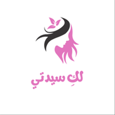 لكِ سيدتي
