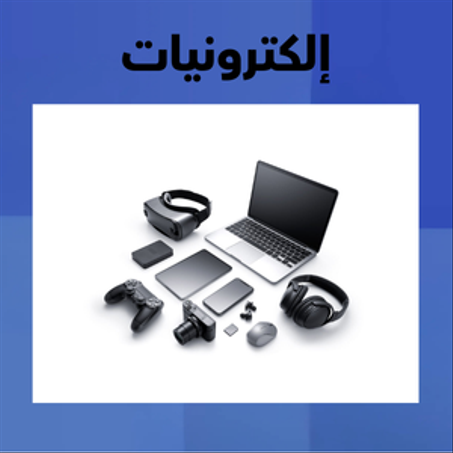 إلكترونيات