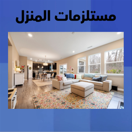 منتجات المنزل