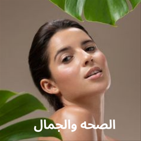 الصحه والجمال