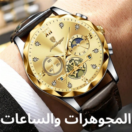 المجوهرات والساعات