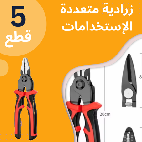 • زراديه متعدده الاستخدامات 5 في 1