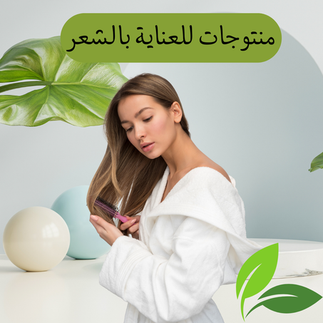 منتوجات للعناية بالشعر