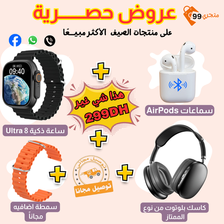 ساعة ذكية + كاسك بلوتوث + سمطة اضافية + سماعات بلوتوث