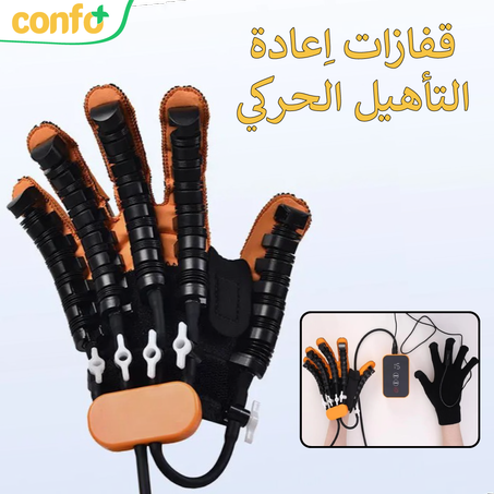 قفاز اعادة التأهيل الحركي (التوصيل مجاني الى باب الدار)