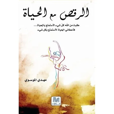 الرقص مع الحياة