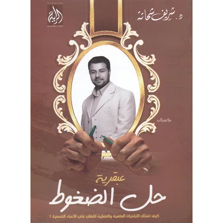 عبقرية حل الضغوط