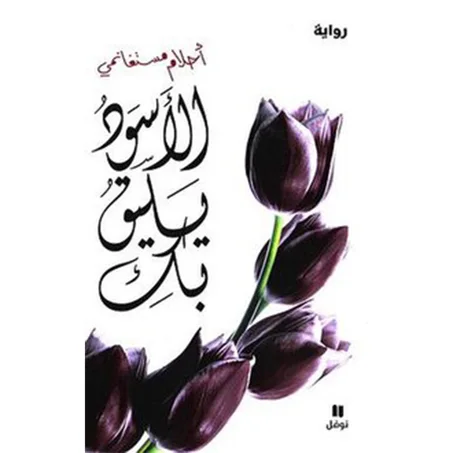 الاسود يليق بك