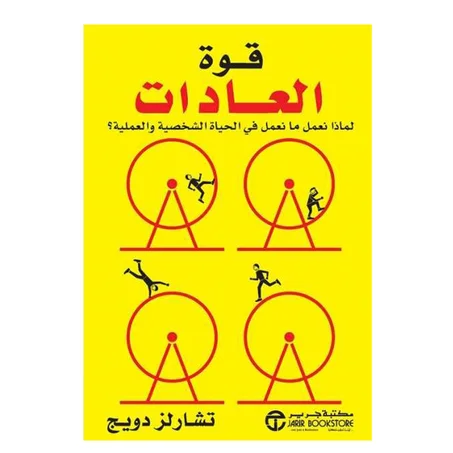 قوة العادات