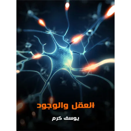 العقل والوجود