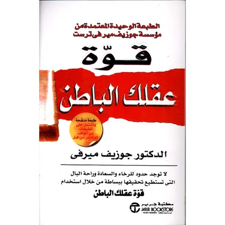 قوة عقلك الباطن