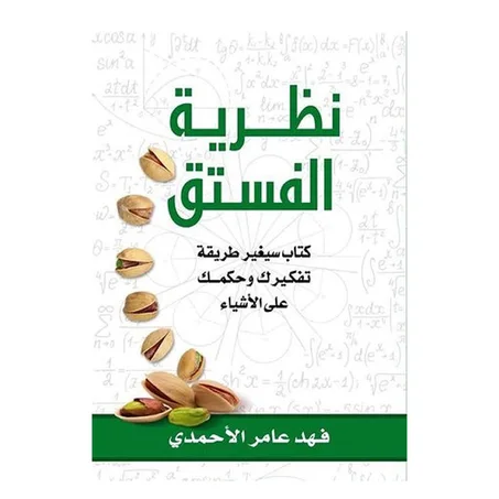 كتاب نظرية الفستق