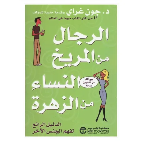 الرجال من المريخ النساء من الزهرة