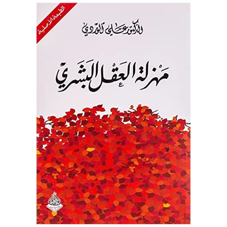 مهزلة العقل البشري