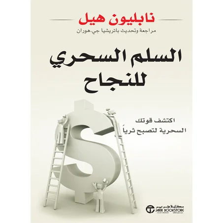 السلم السحري للنجاح