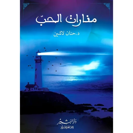 منارات الحب