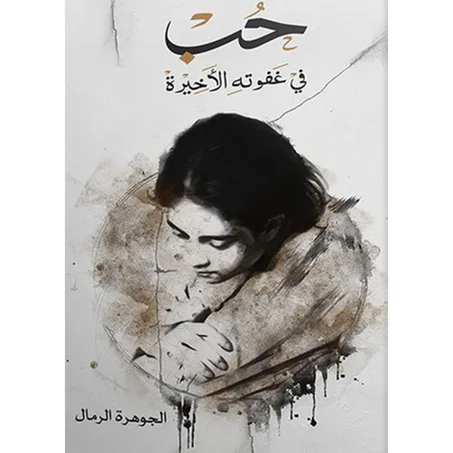 حب في غفوته الأخير