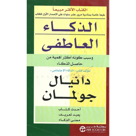 الذكاء العاطفي