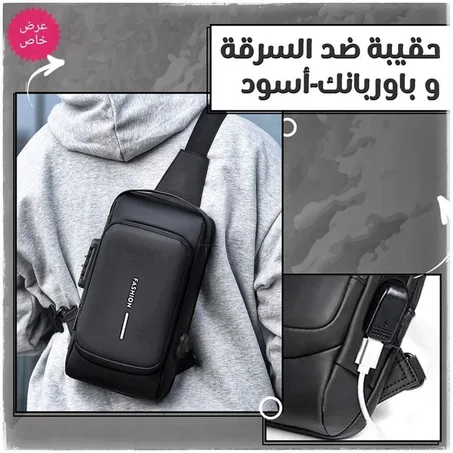 حقيبة كتف  ضد السرقة