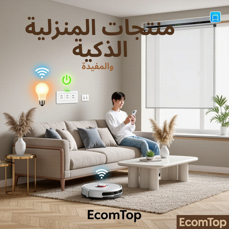 المنتجات المنزلية الذكية والمفيدة